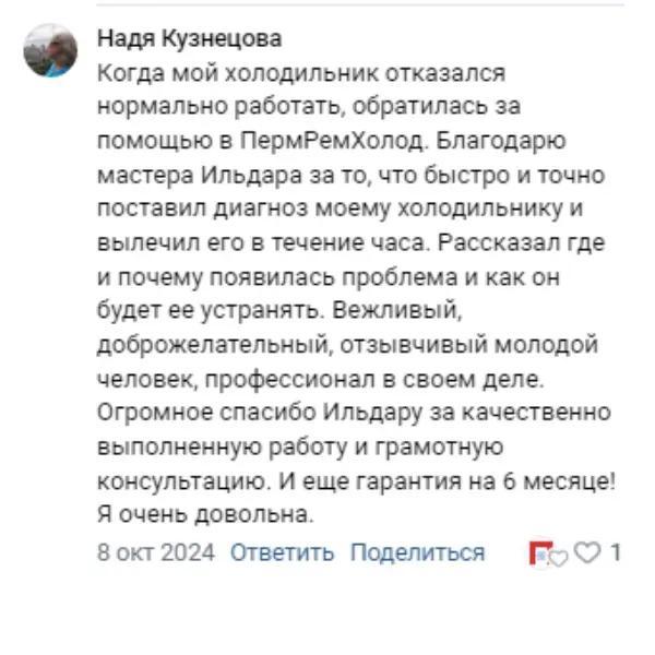 Отзыв о мастерской «ПермРемХолод» в ВКонтакте от 2024-10-08
