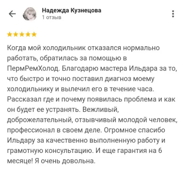 Отзыв о мастерской «ПермРемХолод» в Google от 2024-10-12