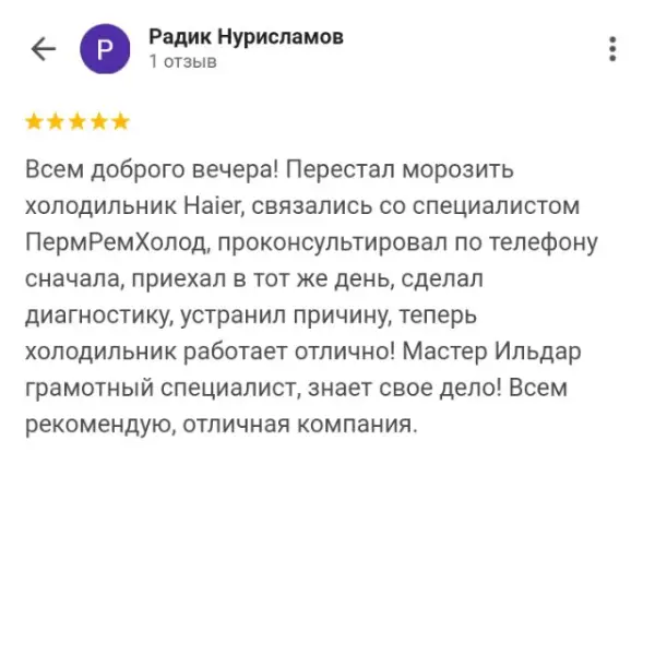 Отзыв о мастерской «ПермРемХолод» в Google от 2024-12-18