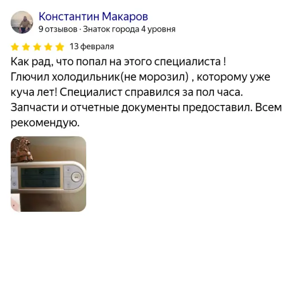 Отзыв о мастерской «ПермРемХолод» в Яндекс от 2025-02-13