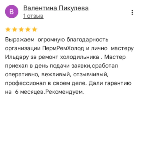 Отзыв о мастерской «ПермРемХолод» в Google от 2025-03-21