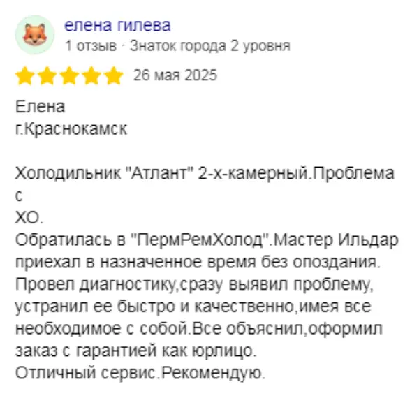 Отзыв о мастерской «ПермРемХолод» в Яндекс от 2025-05-26