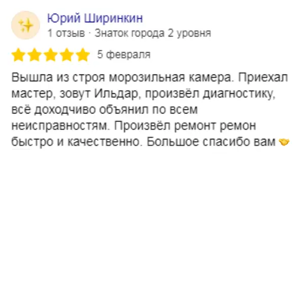 Отзыв о мастерской «ПермРемХолод» в Яндекс от 2026-02-05